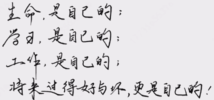 生命，是自己的；学习，是自己的；工作，是自己的；将来过得好与坏，更是自己的！